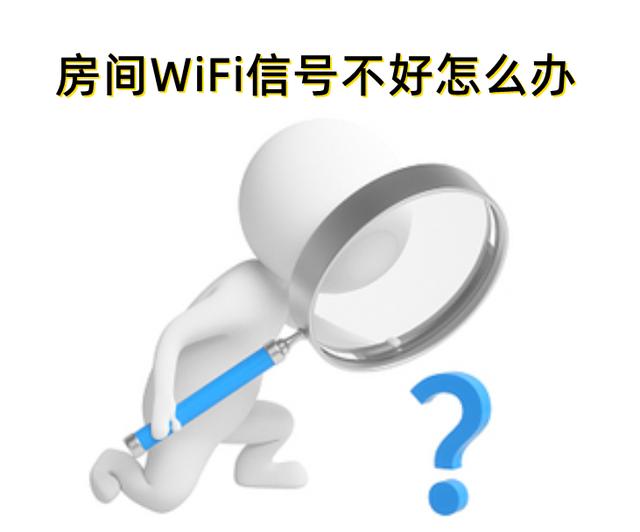 无线网络信号差怎么解决？房间wifi信号不好处理方法