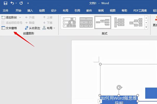 word文档怎么做思维导图？Word做思维导图的详细操作步骤