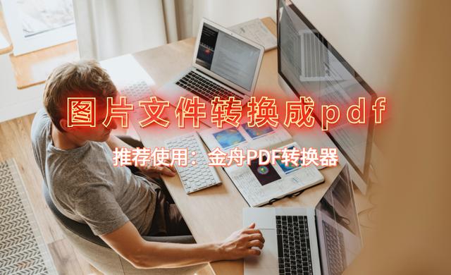 图片怎么转pdf格式的文件？图片格式转为pdf格式的简单方法