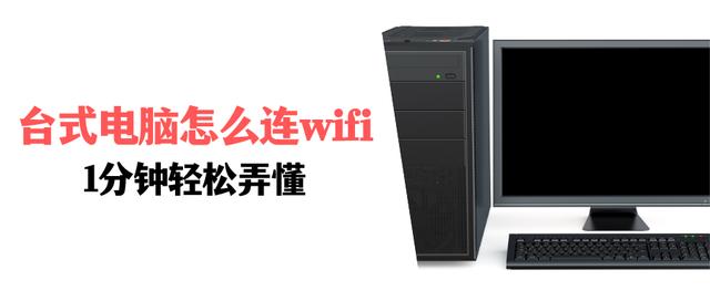 台式电脑怎么连接自家wifi？台式电脑连wifi最简单的方法