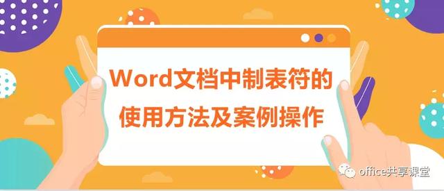 Word制表符怎么打？word制表基本操作方法