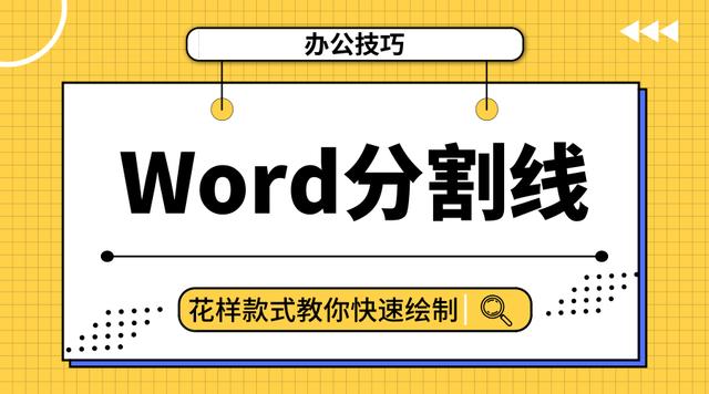 word分割线怎么弄？word快速输入分割线的方法