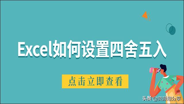 excel四舍五入函数怎么用？Excel设置四舍五入的四种方法