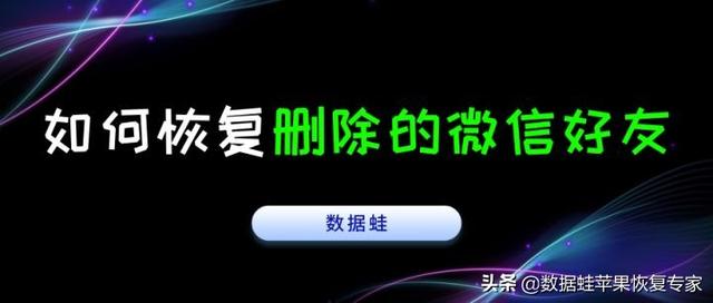 已删除的微信好友怎么找回？教你3招找回删除的微信好友