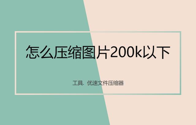 怎么压缩图片200k以下？压缩图片的详细操作步骤