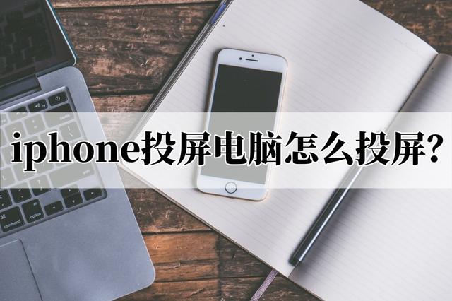 iphone怎么投屏？苹果手机投屏到电脑最简单方法