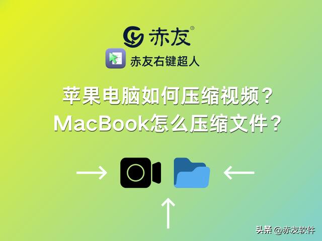 iphone怎么压缩视频？MacBook压缩文件的操作方法