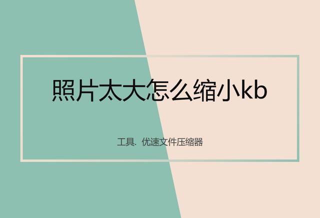 图片太大了怎么改小kb？照片太大缩小kb的操作方法