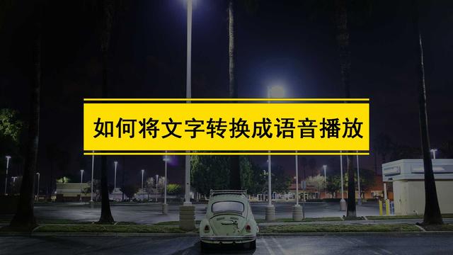 音频怎么转换成文字？5个文字转语音软件推荐