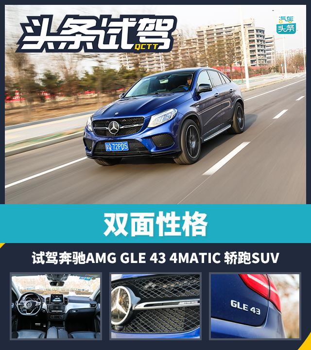 奔驰4matic图片及价格，奔驰GLE43 AMG 4MATIC轿跑