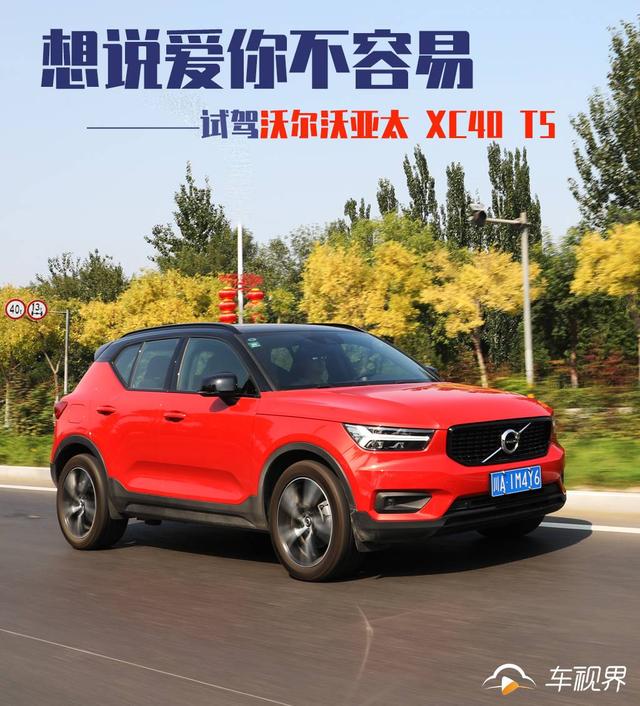 沃尔沃xc40主要缺点，沃尔沃亚太xc40测评