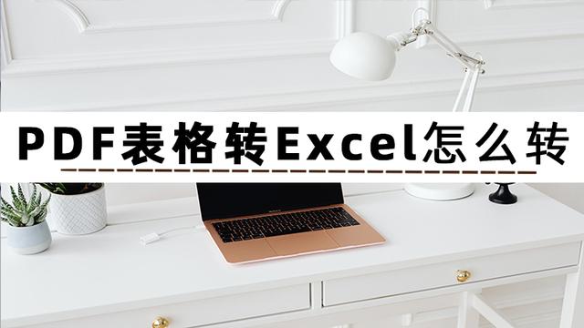 pdf怎么转换成excel表格免费？pdf转换成excel最简单的方法