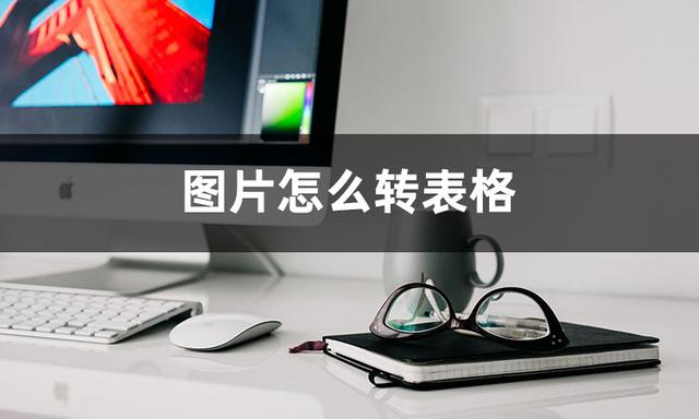 如何把图片转化成excel表格？图片表格转换成excel的几种转换方法