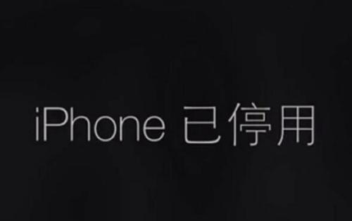 苹果被停用怎么解除？iphonex已停用最简单的解决方法