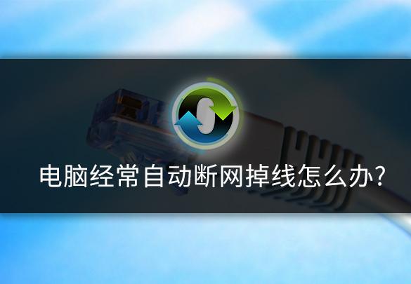 电脑断网了怎么重新连接？电脑经常自动断网掉线的解决方案