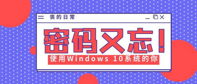 win10开机密码忘了怎么解除？win10忘记密码最简单解决办法