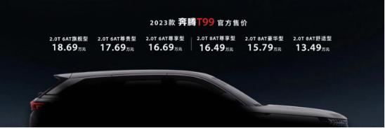 奔腾t99新款报价及图片，奔腾t99价格及图片2023款