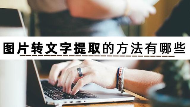 提取图片文字怎么操作？图片批量转文字最简单方法