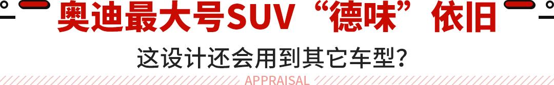 奥迪suv全部车型报价，奥迪q6目前在售最大的suv