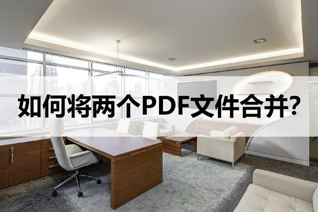 如何将两个PDF合并在一起？三个简单又好用的文件合并方法