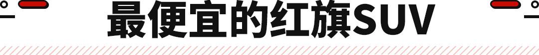 suv红旗hs5报价及图片，红旗hs5最新款带混动吗？