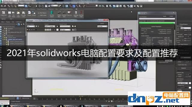 画图solidworks电脑配置推荐，solidworks2021对电脑的配置要求