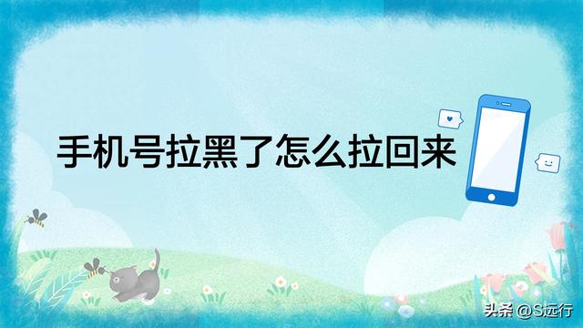 怎么解除黑名单的号码？手机号拉黑了拉回来的方法