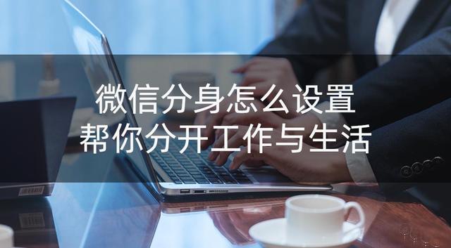 怎么同时开两个微信？设置微信分身的简单方法