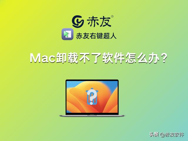 苹果手机下载的软件删除不了怎么办？彻底卸载Mac上的软件的方法