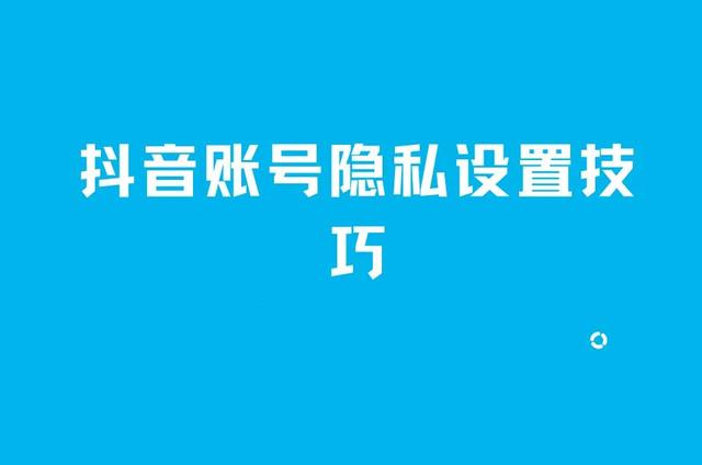 抖音隐身设置在哪？抖音账户隐私设置技巧