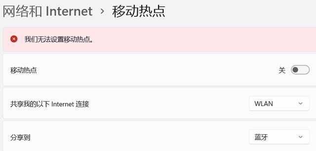 为什么无法访问移动网络？win11无法设置移动热点的解决方法