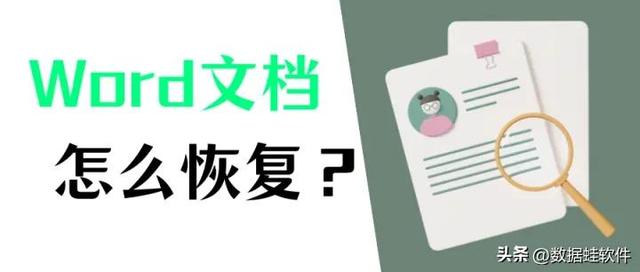 文档没有保存怎么找回？word未保存文件的恢复方法