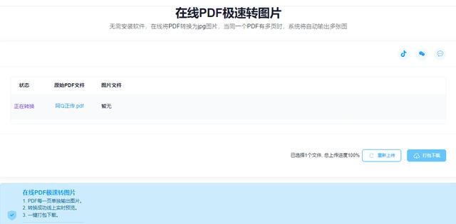 pdf在线转换图片怎么弄？pdf免费转图片最简单的方法