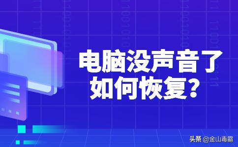 电脑没声音怎么办？电脑没有声音最简单的修复方法