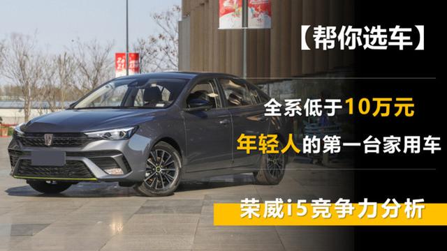 荣威i5属于什么档次的车？全新荣威i5 高能颜值的家用车