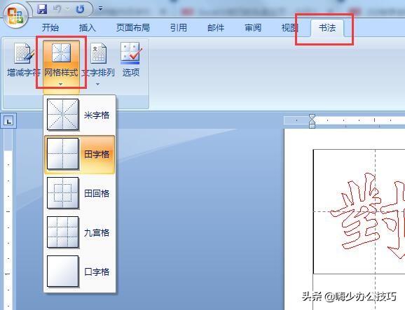 word文档怎么生成田字格？制作田字格和米字格字体的两种方法