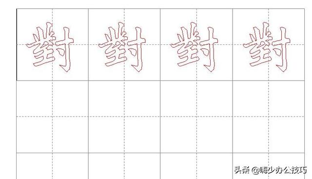 word文档怎么生成田字格？制作田字格和米字格字体的两种方法