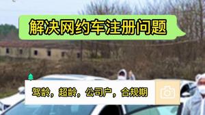 驾龄一年以上可以跑网约车嘛，1年驾龄能跑什么网约车？