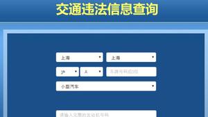 上海车辆外省市违章怎么查？上海外地车辆违章查询系统