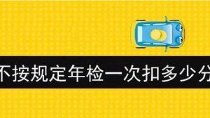 开未年检的车上路扣多少分？开未年检车上路怎么处罚