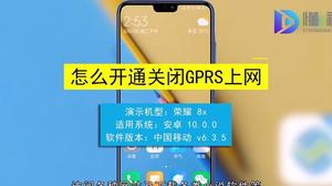 手机怎么开通gprs？如何查看手机是否开通GPRS